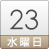 23日（水）