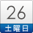 26日（土）