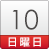 10日（日）