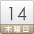 14日（木）