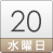 20日（水）