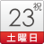 23日（土･祝）