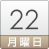 22日（月）