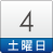 4日（土）