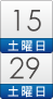 15日(土)~29日 (土)