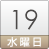 19日(水)