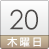 20日(木)