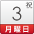 3日(月・祝)