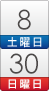 8日(土)~30日 (日)