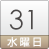 31日（水）