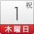1日(木・祝)
