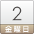 2日(金)