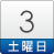 3日(土)