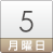 5日(月)