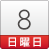 8日（日）
