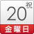 20日（金･祝）