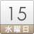 15日（水）