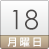 18日（月）