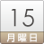 15日(月)