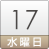 17日(水)